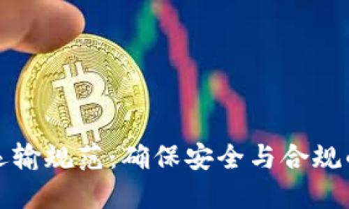 加密货币运输规范:确保安全与合规的最佳实践
