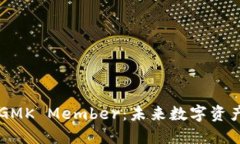 深入解读加密货币GMK Member:未来数字资产投资的