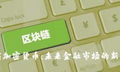 券商加密货币:未来金融市场的新动向