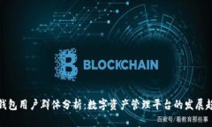 TP钱包用户群体分析：数字资产管理平台的发展趋