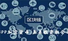 深入了解SPP加密货币:未来投资机会与市场分析