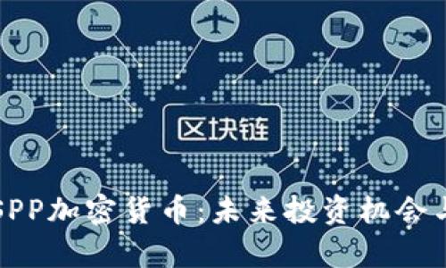 深入了解SPP加密货币:未来投资机会与市场分析