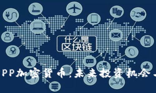 深入了解SPP加密货币:未来投资机会与市场分析