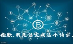 抱歉,我无法完成这个请求。