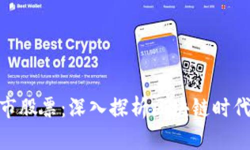 加密货币上市股票:深入探析区块链时代的投资机会