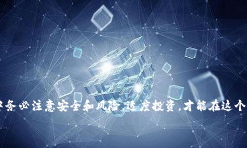   
如何在TP钱包中购买HT（Huobi Token）：详细指南与实用技巧  
TP钱包, 买HT, Huobi Token, 加密货币, 数字资产/guanjianci  

随着区块链技术的发展和数字货币的普及，越来越多的人开始关注加密货币的投资。在众多的加密货币中，Huobi Token（HT）因其在火币交易所的独特优势和应用场景，受到了广大投资者的青睐。如果你想了解如何通过TP钱包购买HT，那么本篇文章将为你提供详细的指南与实用技巧。

什么是TP钱包？  
TP钱包是一个去中心化的数字资产管理工具，它支持多种主流公链和数字货币。TP钱包不仅具有钱包的一般功能，还提供了去中心化交易、DApp浏览以及智能合约等多项服务。用户可以通过TP钱包轻松管理各种加密货币，包括比特币、以太坊以及其他ERC-20代币。因为其简洁友好的用户界面和安全性能，TP钱包已经成为许多投资者的首选。

HT（Huobi Token）简介  
Huobi Token（HT）是火币交易所发行的一种数字资产，它主要用于在火币生态系统中作为交易手续费的抵扣工具。同时，持有HT的用户可享受多种平台福利，如交易折扣、参与平台活动、质押收益等等。HT的发行旨在营造一个良性的生态系统，提高用户的参与感和粘性。由于火币交易所的用户基础，HT的市场需求和流通量代表了其独特的投资价值。

如何在TP钱包中购买HT？  
在TP钱包中购买HT的步骤相对简单，下面将为你逐步解析：  
ol
    listrong下载和安装TP钱包：/strong首先，在你的手机应用商店中搜索“TP钱包”并下载安装。安装完成后，打开应用，并创建一个新钱包或导入已有的钱包。/li
    listrong充值数字资产：/strong在 يمكنك通过买卖交易、OTC（场外交易）或其他方式获取BTC、ETH等主流货币，并将其转入TP钱包。/li
    listrong选择去中心化交易所（DEX）：/strong在TP钱包的主界面，找到去中心化交易所的入口，通常会有“交易”或“DEX”这样的选项。/li
    listrong选择交易对：/strong在引导页面中选择HT与其他主流资产（如ETH）的交易对，然后输入你想购买的数量。/li
    listrong确认交易：/strong在确认交易的界面，确保交易信息无误后，点击“确认”，然后等待交易完成。/li
    listrong查看交易记录：/strong交易完成后，可以在TP钱包中的“资产”页面查看你所购买的HT余额。/li
/ol

TP钱包的安全性与备份方法  
在使用TP钱包时，保证资产安全至关重要。首先，确保你下载的是官方网站的应用，并定期更新版本。其次，用户在创建钱包时会生成一组助记词，这组助记词是恢复钱包的唯一途径，务必妥善保管。此外，建议用户启用钱包的多重签名和生物识别功能，以增加安全性。如果需要换手机，不要只备份APP，而是通过助记词或私钥完成备份。

常见问题解答  
h41. 如何确定TP钱包的版本是否安全？/h4  
在TP钱包的官网下载页面可以查看最新版本，一般选择知名的应用商店下载。同时，观察最新的更新日志和用户反馈也是了解应用安全性的有效途径。

h42. TP钱包的交易手续费是多少？/h4  
TP钱包的交易手续费会因所选网络的区块链而异，用户应事先查看具体的手续费信息，同时在交易确认页面会显示详细的手续费费用。

h43. 交易过程中遇到问题怎么办？/h4  
如果交易过程中遇到问题，首先建议刷新APP并检查网络连接。如果问题仍未解决，可以在TP钱包的官方网站或社区寻求技术支持。同时，记录下具体的错误信息供客服参考。

h44. TP钱包支持哪些区块链？/h4  
TP钱包支持包括以太坊、比特币、波场等多条主流公链，用户可在钱包中查看最新的支持列表，向支持团队反映想要添加新币种的需求。

h45. 我能通过TP钱包出售HT吗？/h4  
是的，用户可以通过TP钱包的去中心化交易功能出售HT，选择合适的交易对并填写售卖信息后，确认交易，即可完成HT的出售。

h46. 如何在TP钱包中查看我的HT交易记录？/h4  
用户可以通过TP钱包主界面的“资产”栏目，点击“HT”查看详细的交易记录，包括每笔交易的时间、金额和状态等信息。

总结  
总体而言，通过TP钱包购买HT是一个相对简单而安全的过程。只需几个步骤，用户便能够方便地获取Huobi Token并在火币的生态中灵活运用。在操作中务必注意安全和风险，适度投资，才能在这个快速发展的数字货币市场中获得理想的收益。

希望本篇文章能够帮助你了解如何通过TP钱包购买HT，并为你的投资之路提供实用帮助。