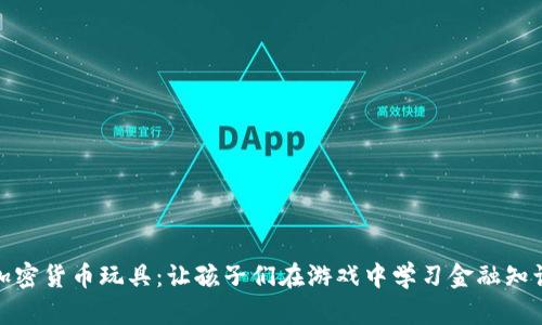 加密货币玩具:让孩子们在游戏中学习金融知识