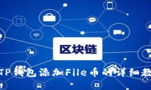 : TP钱包添加File币的详细教程