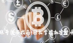 海外加密货币账号注册指南:轻松掌握加密货币