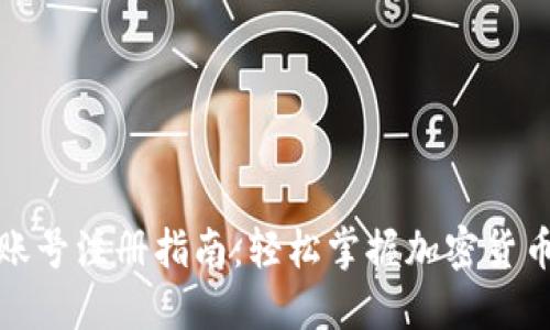 海外加密货币账号注册指南:轻松掌握加密货币投资的第一步