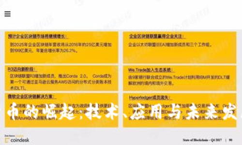 加密货币的崛起:技术、应用与未来发展趋势