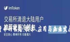 加密货币的崛起:技术、应用与未来发展趋势