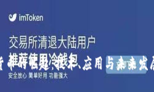 加密货币的崛起:技术、应用与未来发展趋势