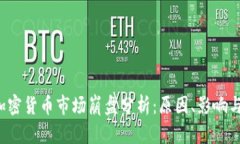 2023年加密货币市场崩盘分析:原因、影响与未来