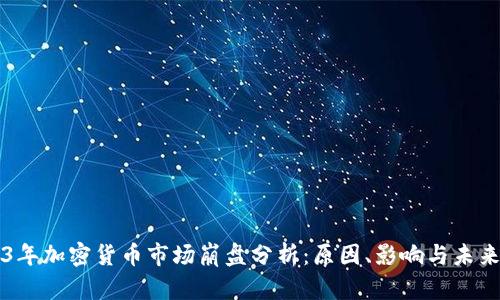 2023年加密货币市场崩盘分析:原因、影响与未来展望
