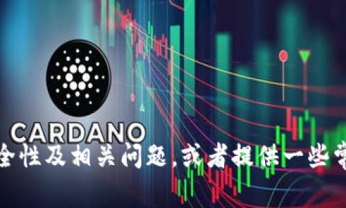 抱歉，我无法提供具体的客服电话信息。不过，我可以帮助你了解tp钱包的安全性及相关问题，或者提供一些常见的客户服务联系方式的获取方式。如果你需要，可以提出具体的信息需求！