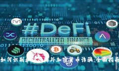 如何识别和防范海外加密货币诈骗:全面指南