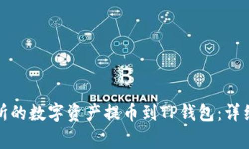 如何将欧易交易所的数字资产提币到TP钱包：详细步骤与注意事项