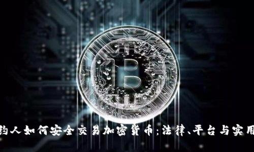 : 纽约人如何安全交易加密货币:法律、平台与实用建议