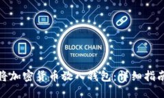 如何安全地将加密货币放入钱包:详细指南与实