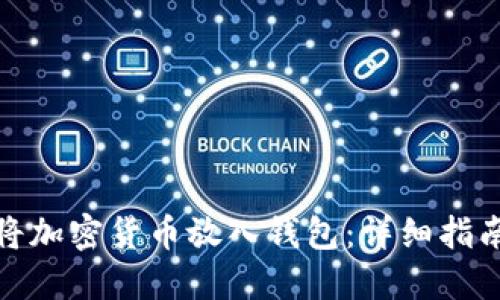 如何安全地将加密货币放入钱包:详细指南与实用建议