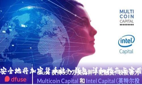 如何安全地将加密货币放入钱包:详细指南与实用建议