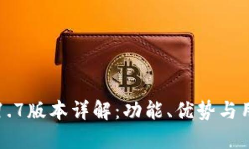 TP钱包1.7版本详解:功能、优势与用户指南