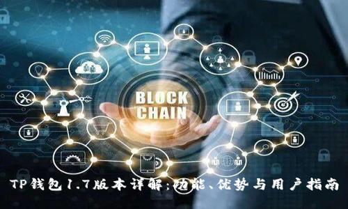 TP钱包1.7版本详解:功能、优势与用户指南