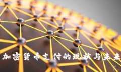古巴加密货币支付的现状与未来展望