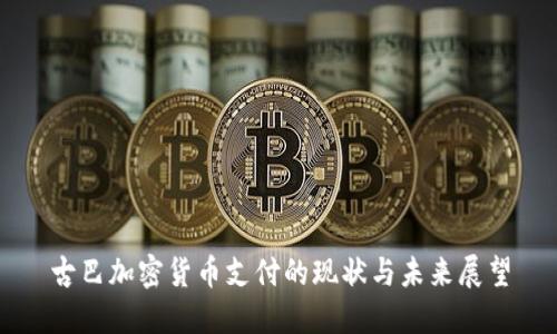 古巴加密货币支付的现状与未来展望