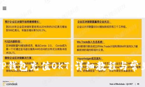 如何使用TP钱包充值OKT:详细教程与常见问题解答