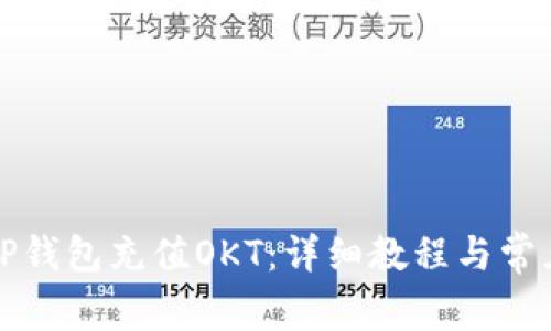如何使用TP钱包充值OKT:详细教程与常见问题解答