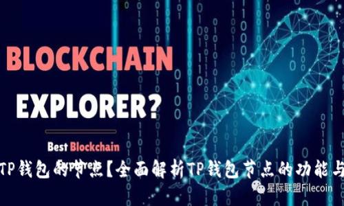 什么是TP钱包的节点?全面解析TP钱包节点的功能与重要性