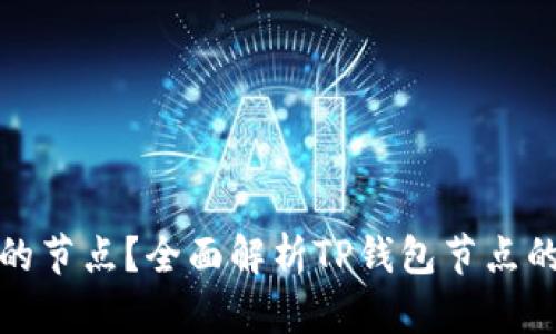 什么是TP钱包的节点?全面解析TP钱包节点的功能与重要性