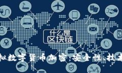 全面了解虚拟数字货币加密:安全性、技术与未