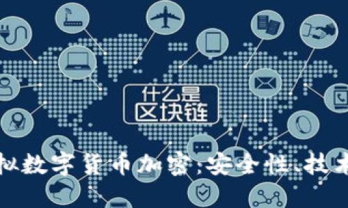 全面了解虚拟数字货币加密:安全性、技术与未来趋势