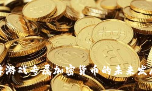 文章揭秘棋牌游戏专属加密货币的未来发展趋势与影响