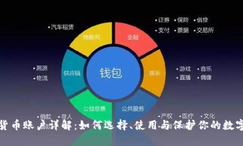 加密货币账户详解:如何选择、使用与保护你的数字资产