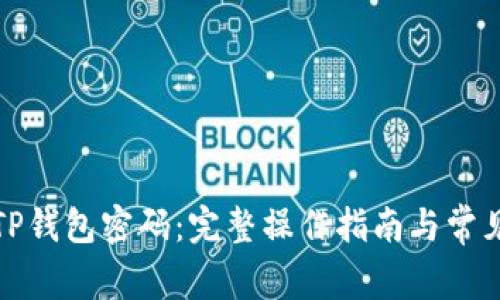 如何找回TP钱包密码:完整操作指南与常见问题解答