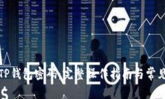 如何找回TP钱包密码：完整操作指南与常见问题解