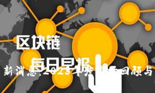 加密货币平台新消息:2023年度市场回顾与未来趋势分析