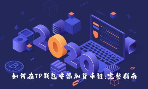 如何在TP钱包中添加货币链:完整指南