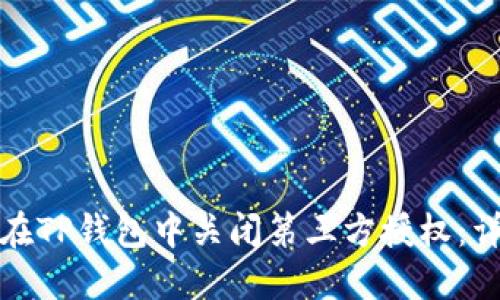 : 如何在TP钱包中关闭第三方授权：详细指南