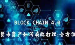 加密货币资产如何有效打理:全方位指南