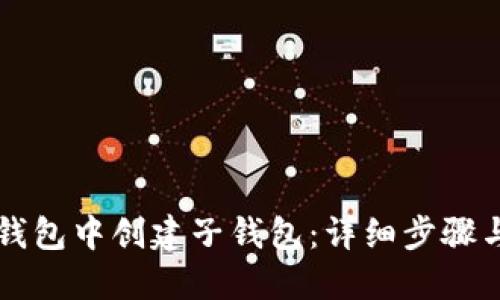 如何在TP钱包中创建子钱包:详细步骤与实用指南
