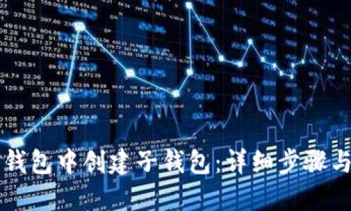 如何在TP钱包中创建子钱包:详细步骤与实用指南