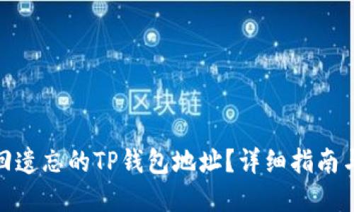 : 如何找回遗忘的TP钱包地址?详细指南与解决方案