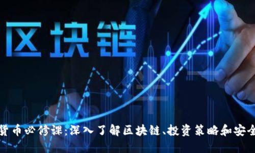 加密货币必修课:深入了解区块链、投资策略和安全防护