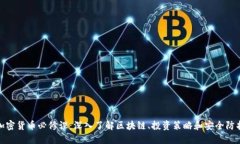 加密货币必修课:深入了解区块链、投资策略和