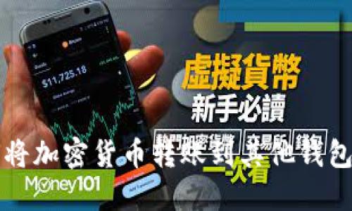 TP钱包如何将加密货币转账到其他钱包的详细指南